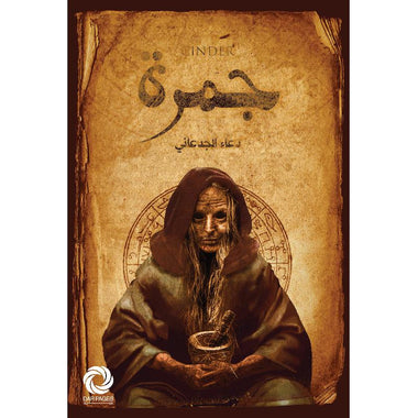جمرة‎
