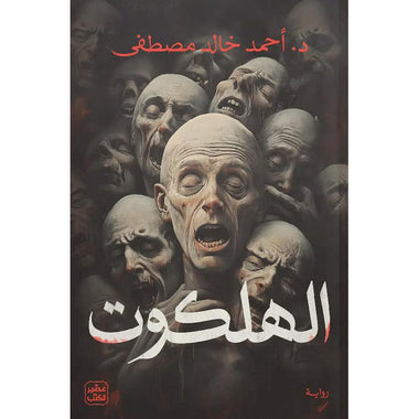 ‎الهلكوت‎