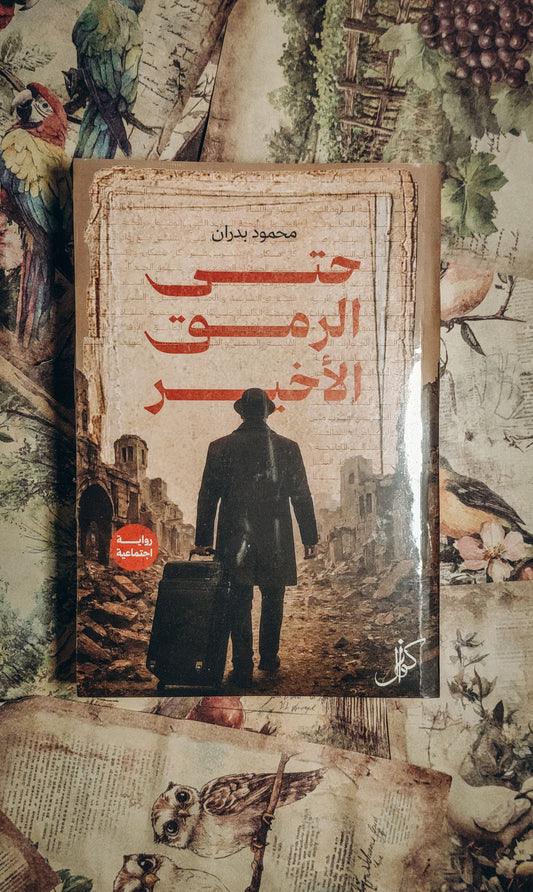 حتى الرمق الأخير