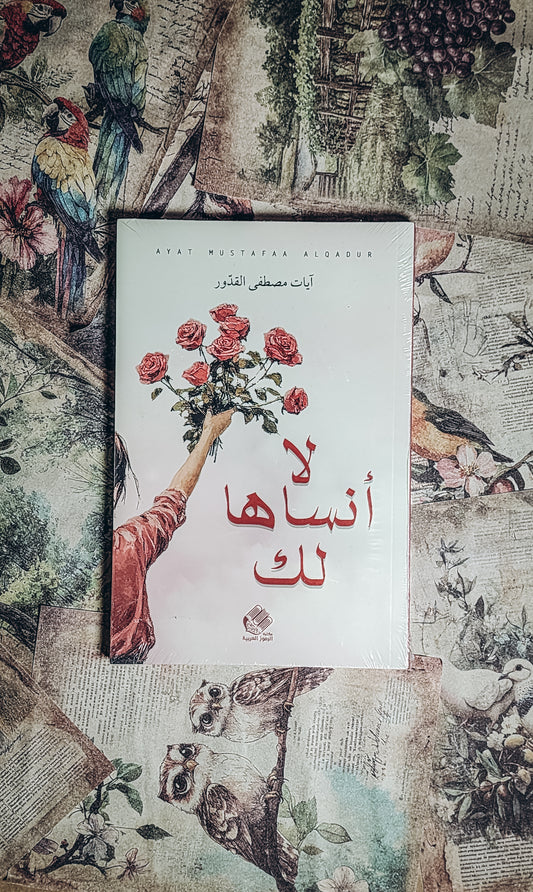 لا انساها لك