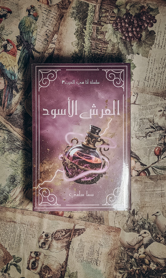العرش الاسود‎