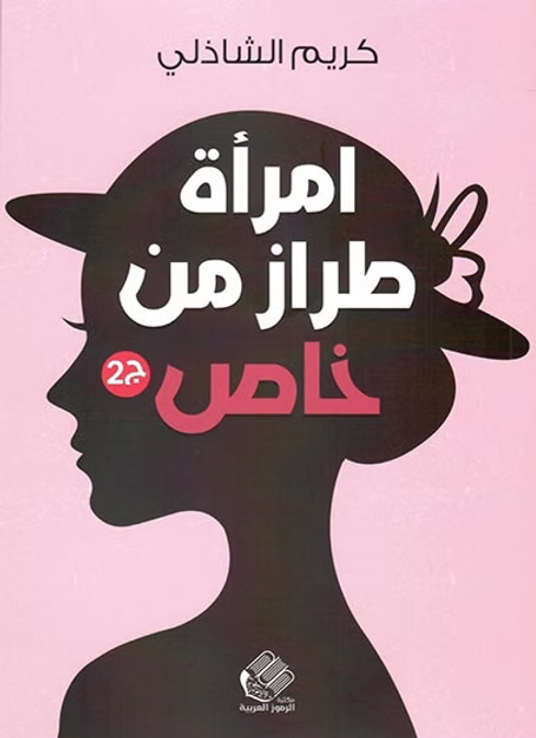 امرأة من طراز خاص ج2