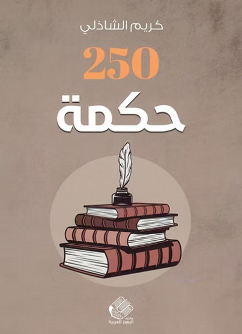 250 حكمة عن الحياة