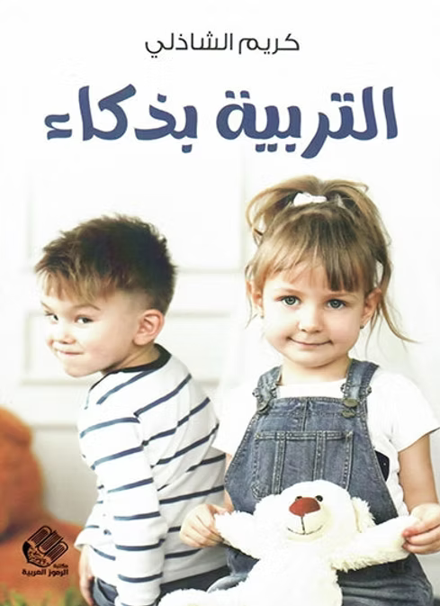 التربية بذكاء