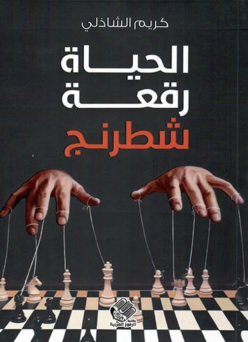 الحياة رقعة شطرنج