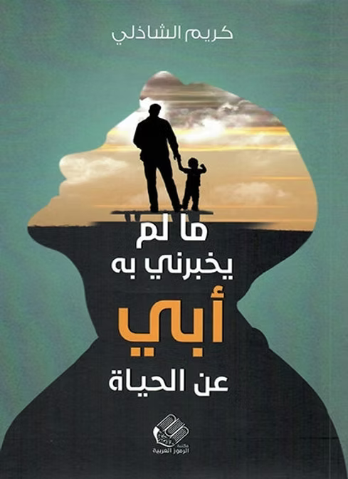 مالم يخبرني به أبي عن الحياة