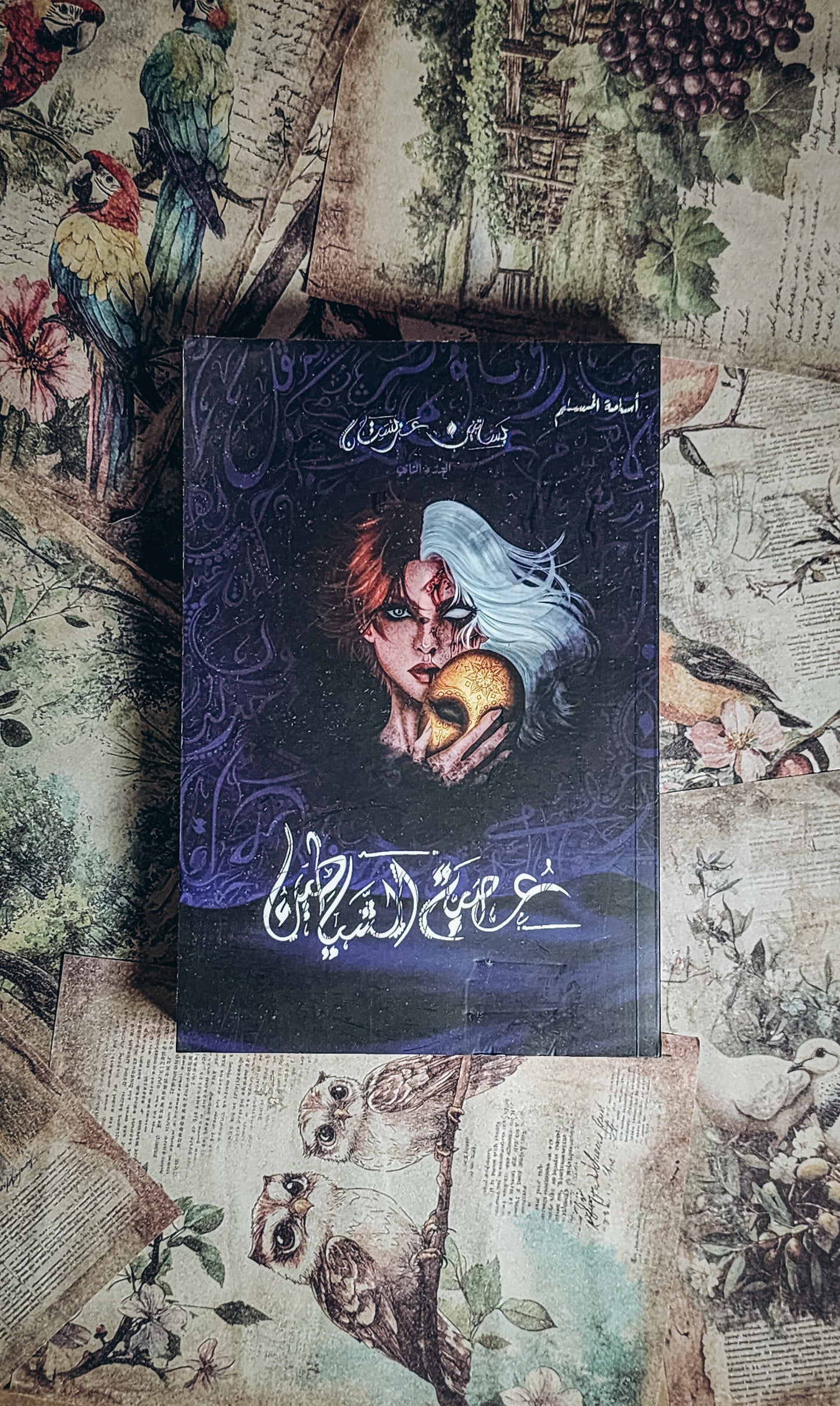 عصبة الشياطين