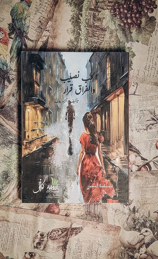 الحب نصيب والفراق قرار