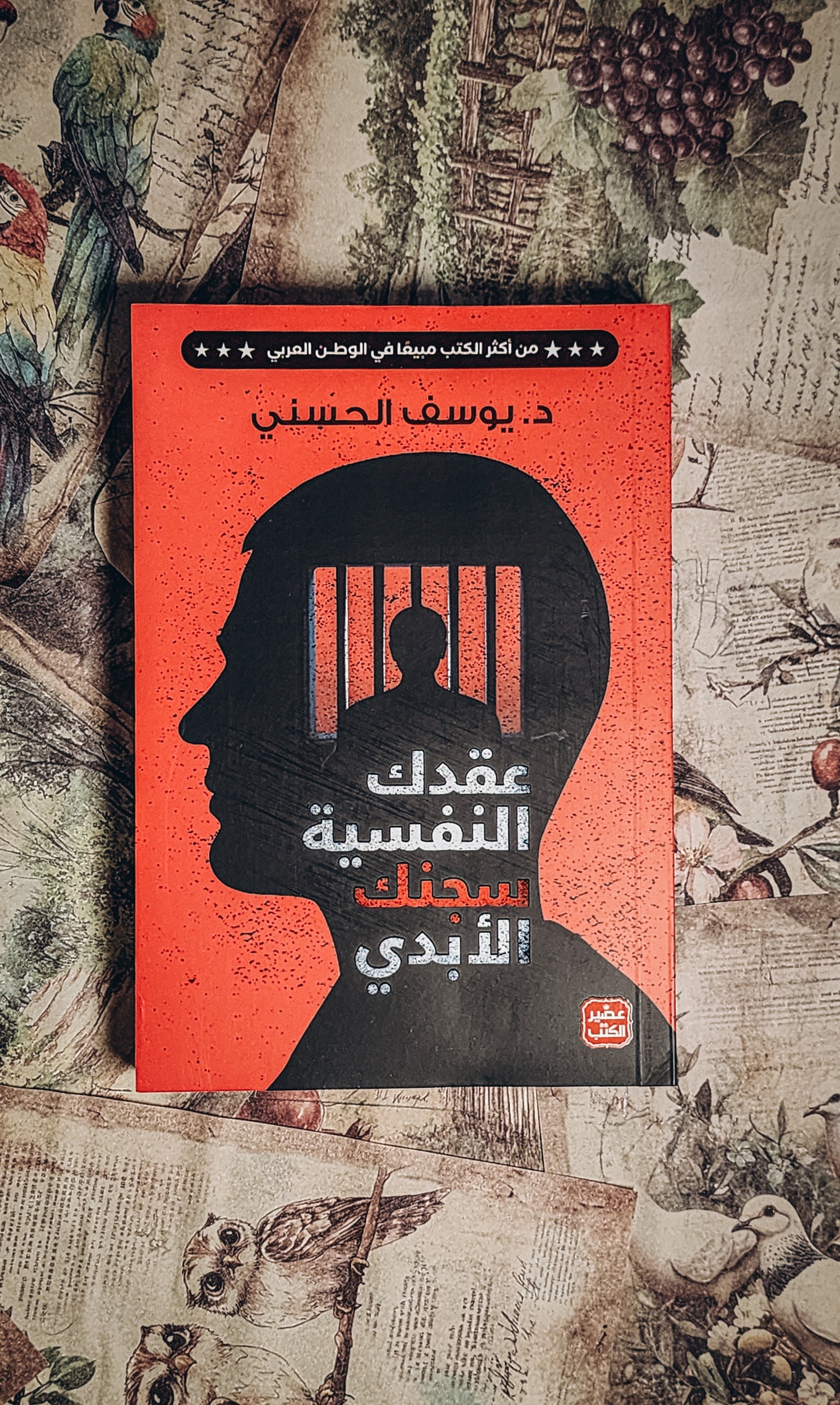 عقدك النفسية سجنك الأبدي