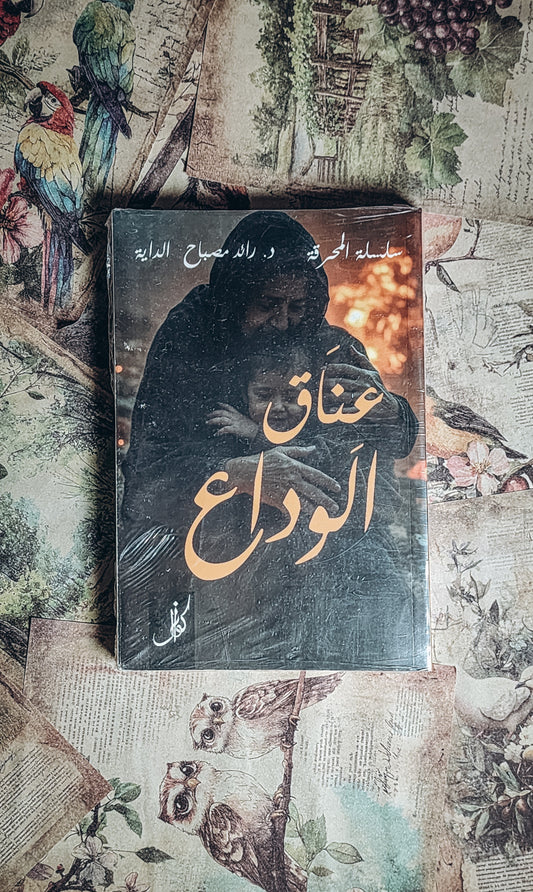 عناق الوداع