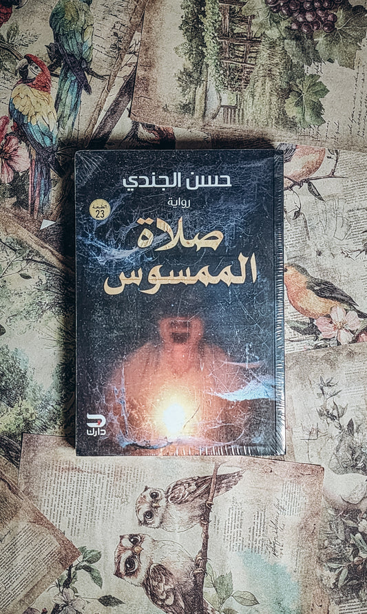 صلاه الممسوس