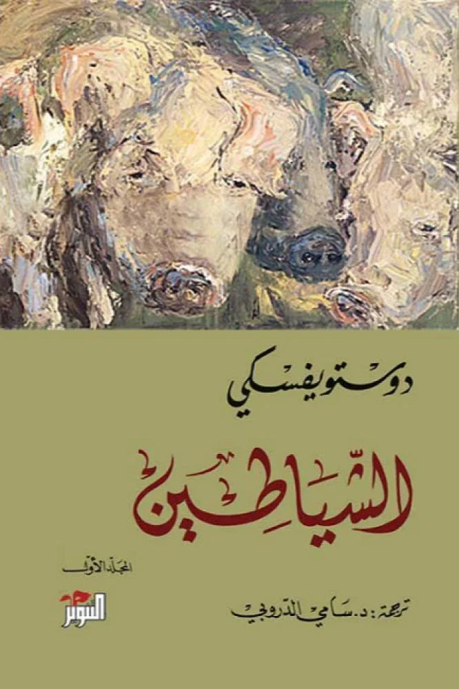 الشياطين - دوستويفسكي