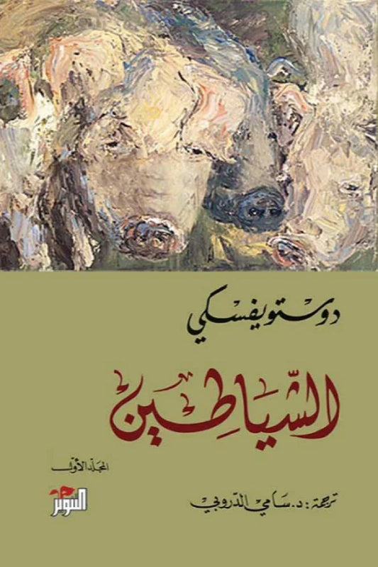 الشياطين - دوستويفسكي
