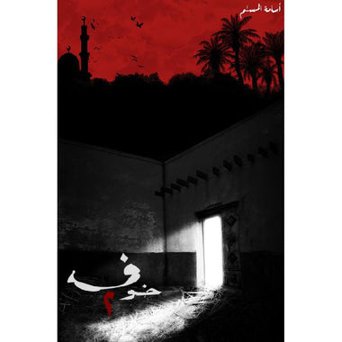 سلسلة خوف كاملة