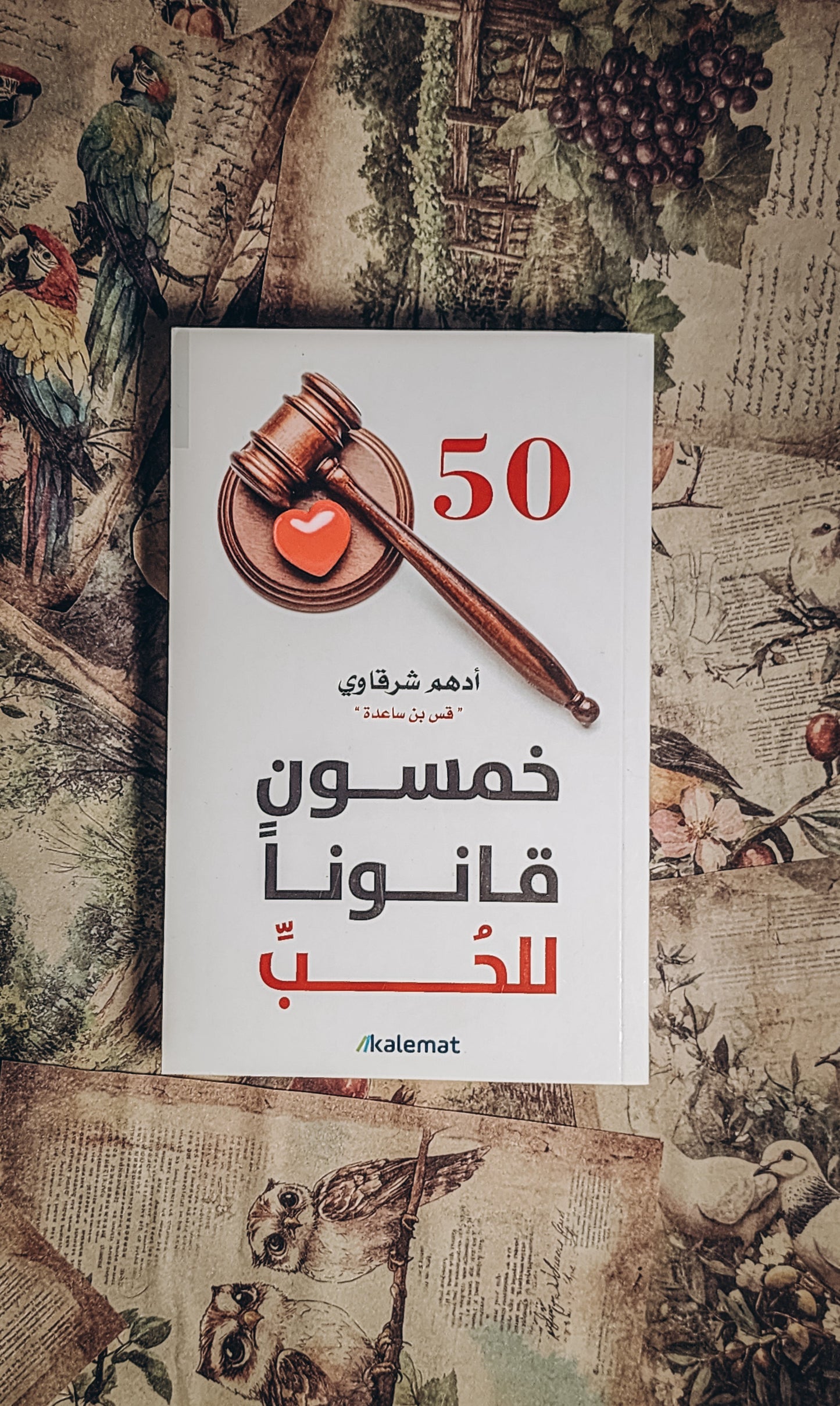 خمسون قانوناً للحب