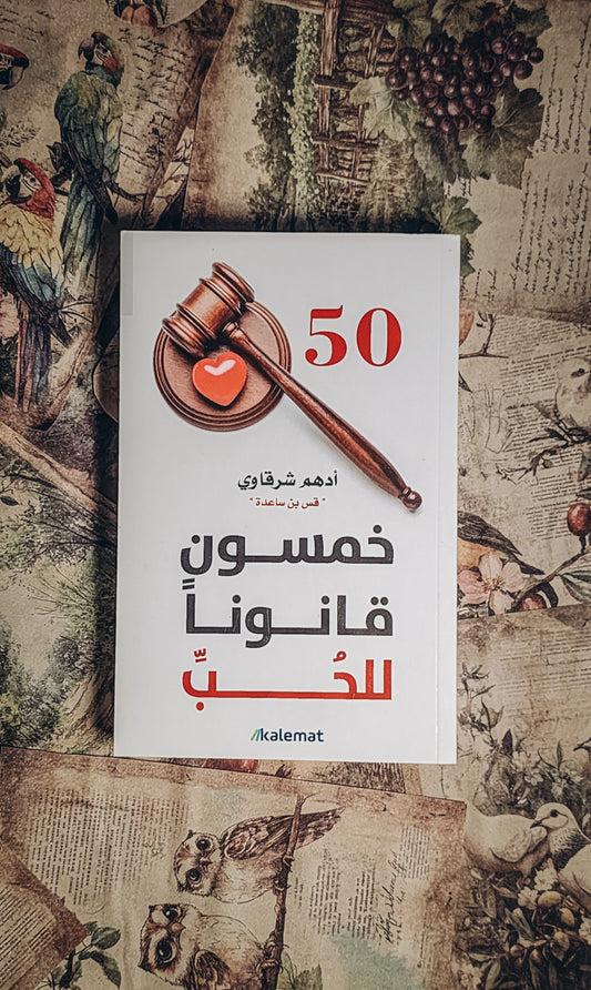 خمسون قانوناً للحب