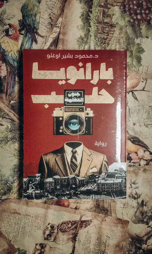 بارانويا حلب