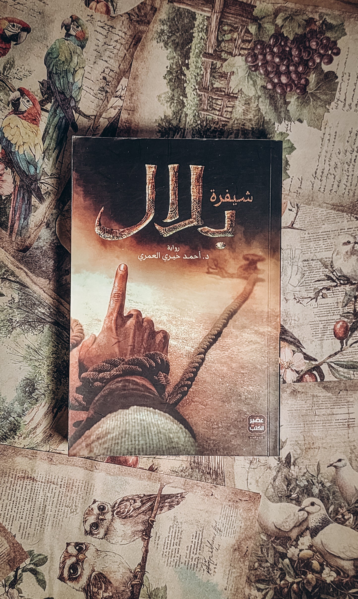 شيفرة بلال