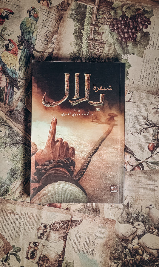 شيفرة بلال