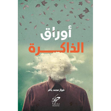 اورق الذكرة