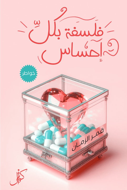 فلسفة بكل احساس