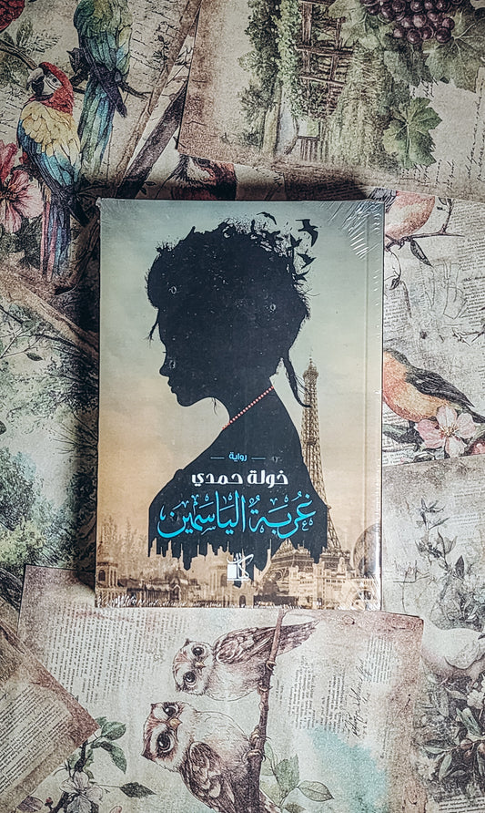 غربة الياسمين