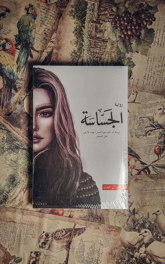 ‎الجساسة‎