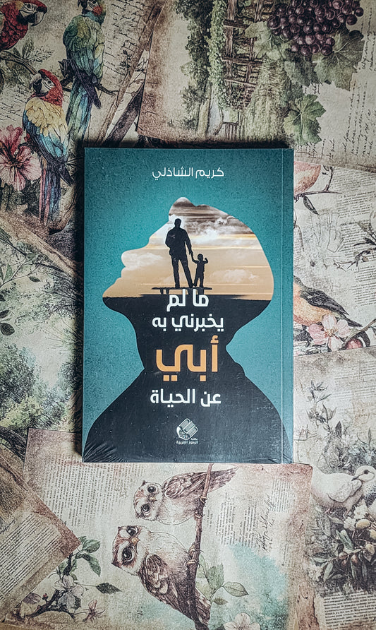 مالم يخبرني به أبي عن الحياة