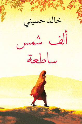 الف شمس ساطعه