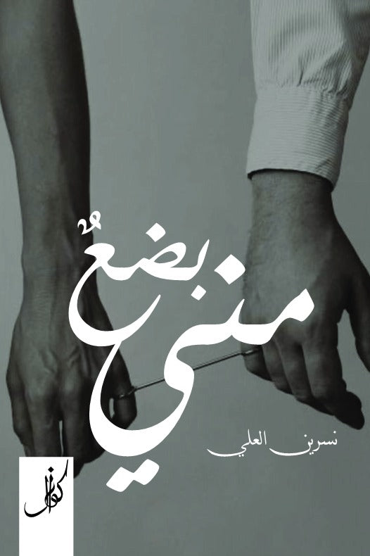 بضع مني