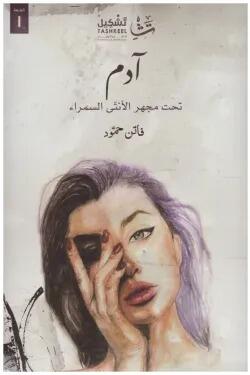 ادم تحت مجهر الانثى