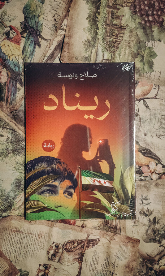 ريناد