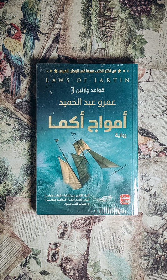 امواج اكما
