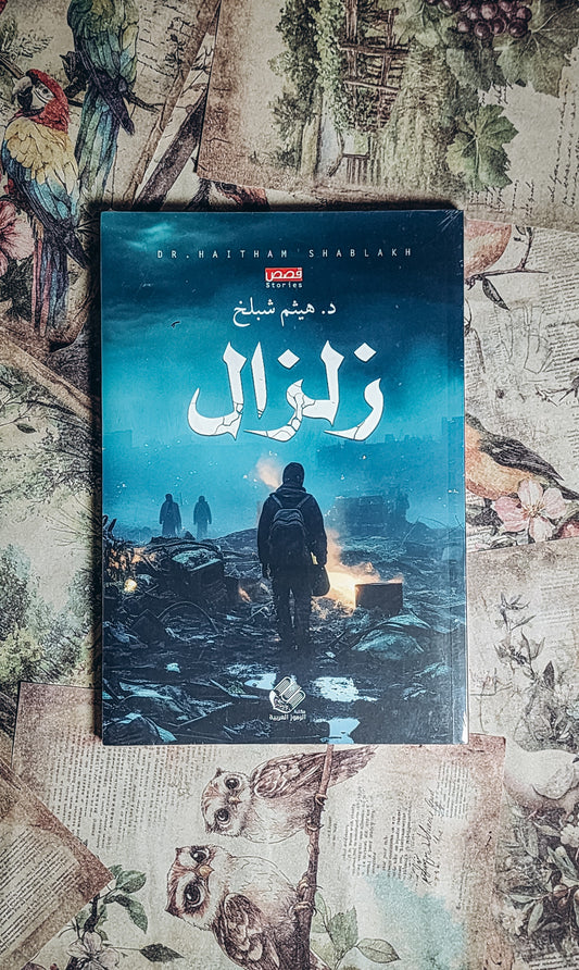 زلزال
