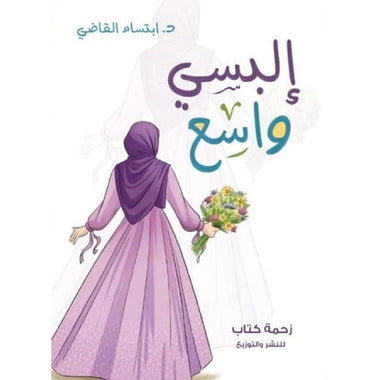 ‎البسي واسع‎