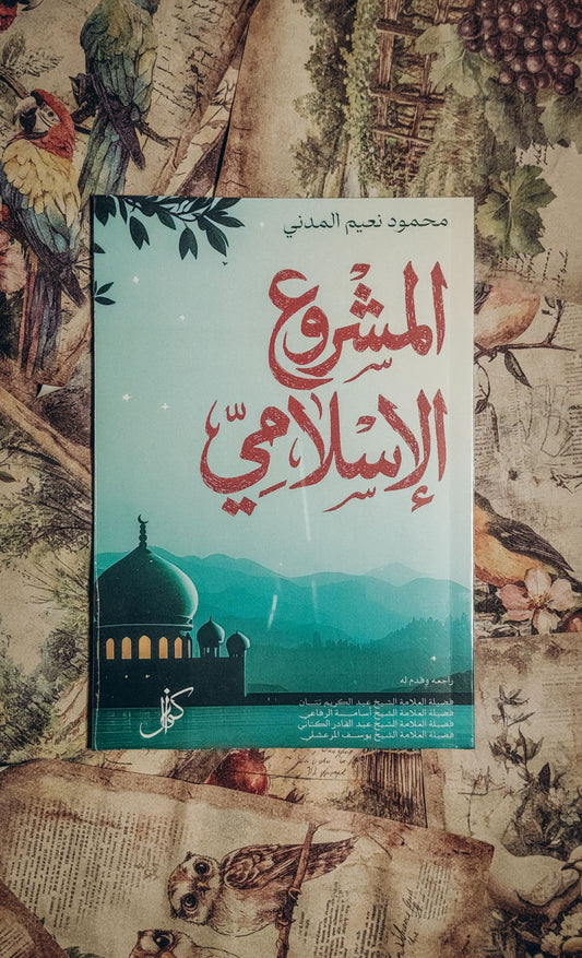 المشروع الاسلامي