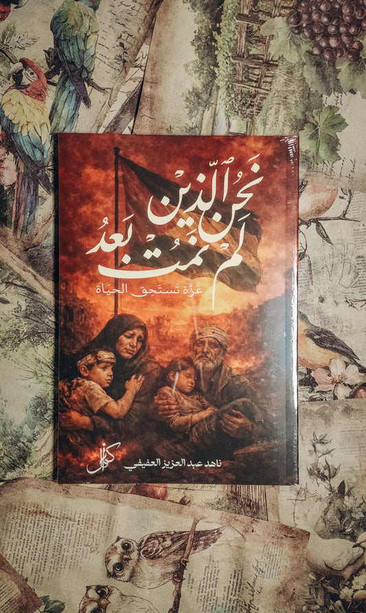 نحن الذين لم نمت بعد