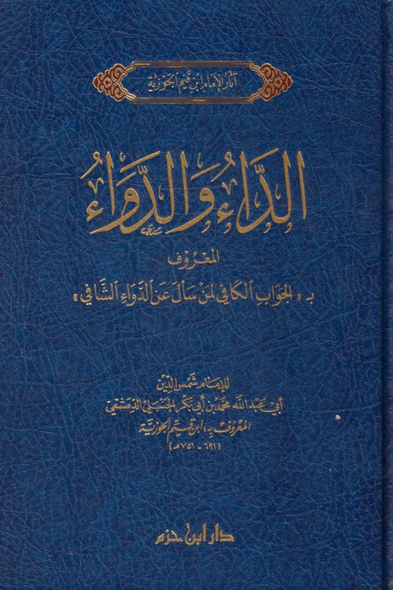الداء والدواء - طبعة دار ابن حزم