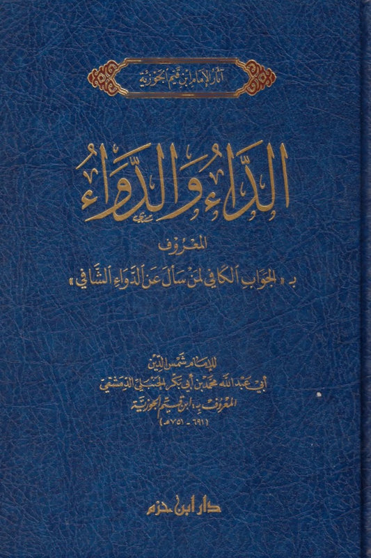 الداء والدواء - طبعة دار ابن حزم