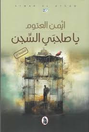 يا صاحبي السجن