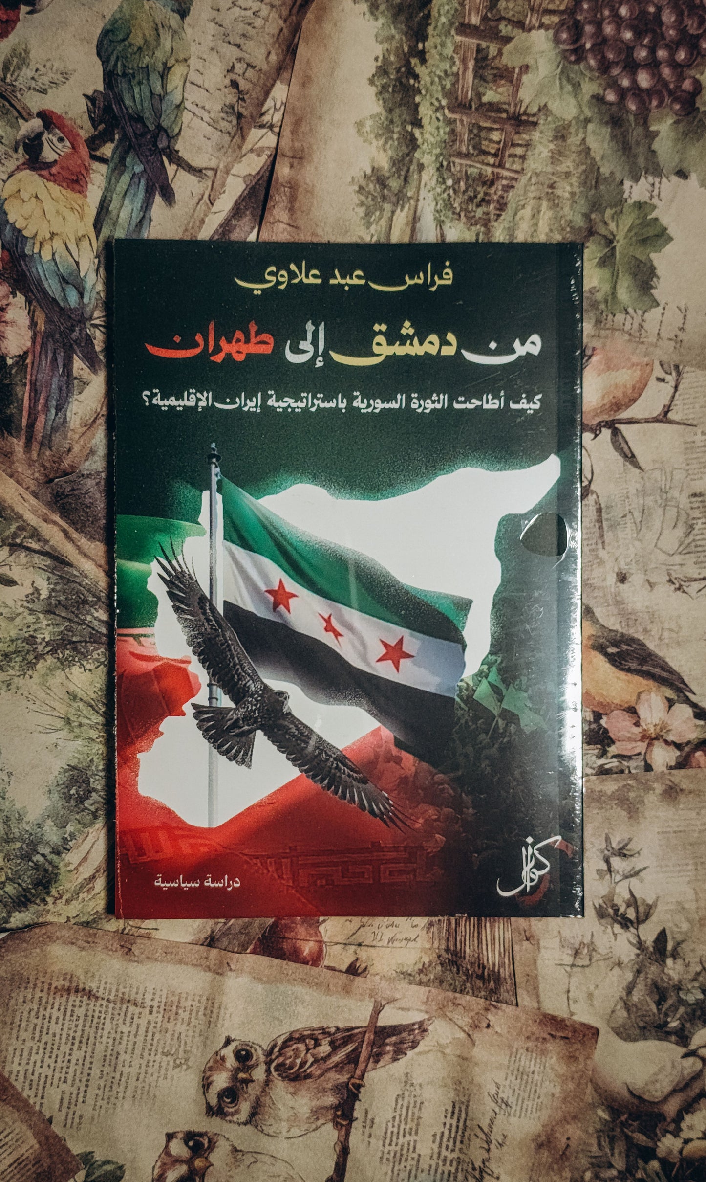 من دمشق إلى طهران