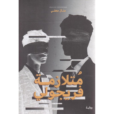 متلازمه فريجولي