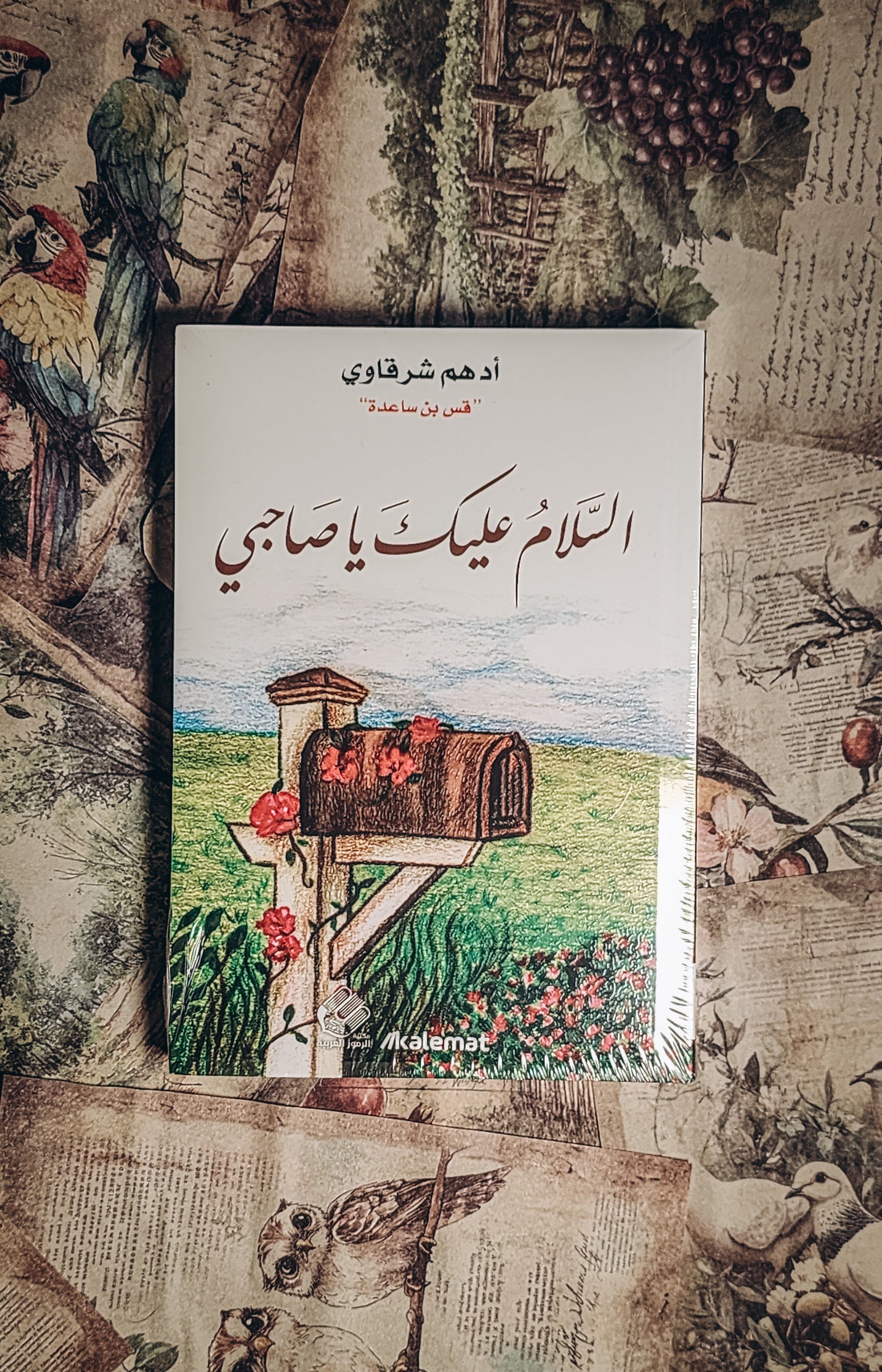 السلام عليك يا صاحبي