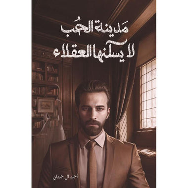 سلسلة مدينة الحب لا يسكنها العقلاء كاملة