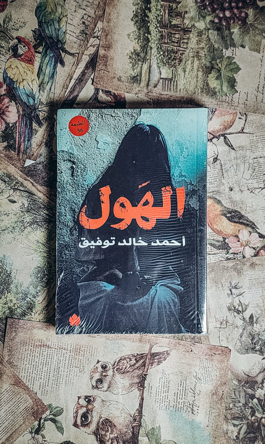 الهول‎