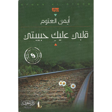 قلبي عليكي حبيبتي