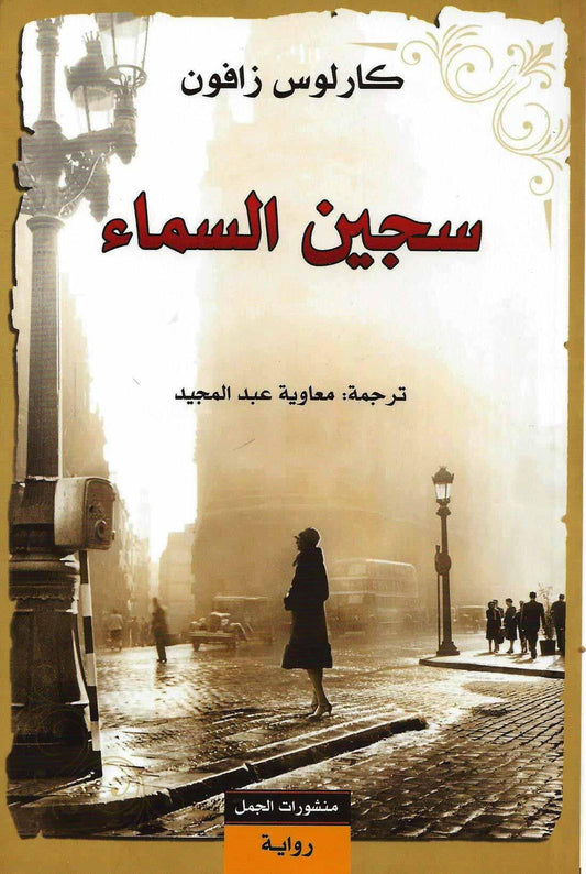 سجين السماء