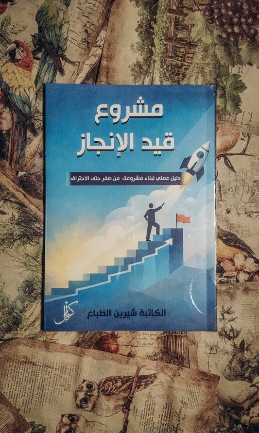 مشروع قيد الانجاز