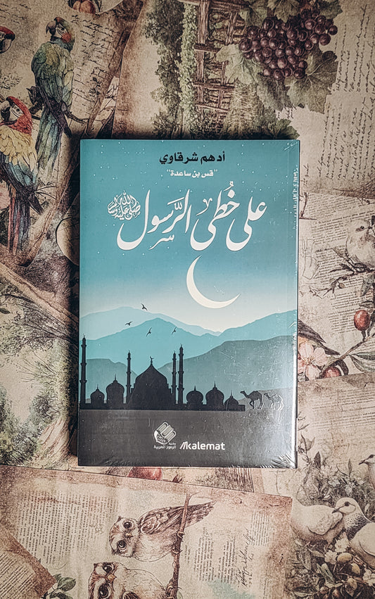 على خطى الرسول