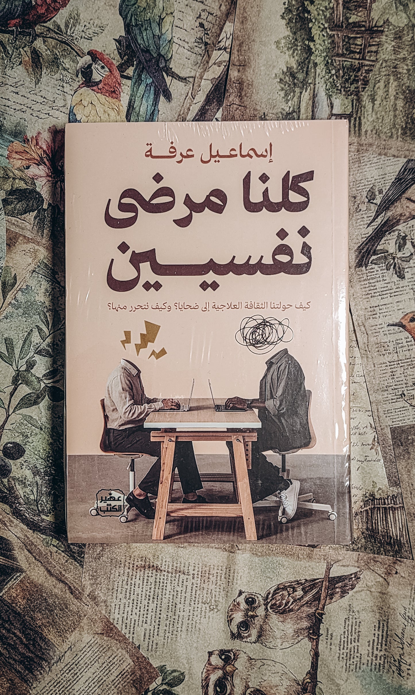 كلنا مرضى نفسيين